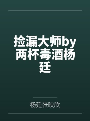 捡漏大师by两杯毒酒杨廷