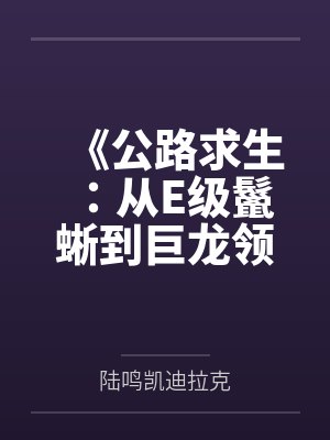 《公路求生：从E级鬣蜥到巨龙领主》