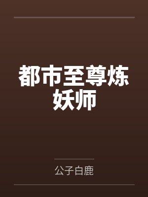 都市至尊炼妖师