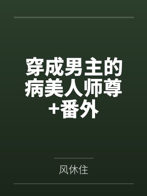 穿成男主的病美人师尊+番外
