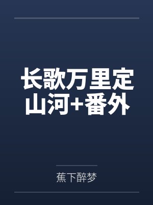 长歌万里定山河+番外