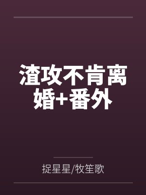 渣攻不肯离婚+番外
