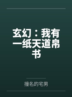 玄幻:我有一纸天道帛书
