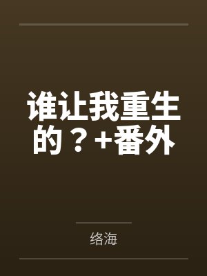 谁让我重生的?+番外