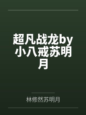 超凡战龙by小八戒苏明月