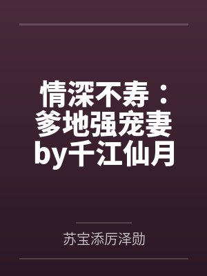 情深不寿：爹地强宠妻by千江仙月苏宝添