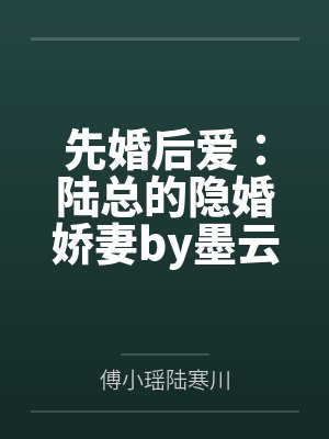 先婚后爱：陆总的隐婚娇妻by墨云归陆寒川