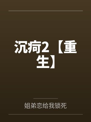 沉疴2【重生】