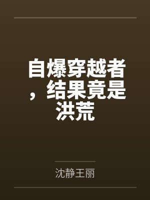 自爆穿越者,结果竟是洪荒