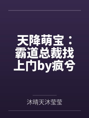 天降萌宝：霸道总裁找上门by疯兮兮沐莹莹
