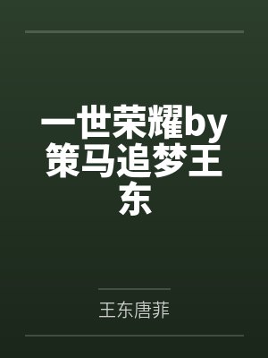 一世荣耀by策马追梦王东