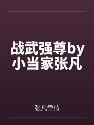 战武强尊by小当家张凡
