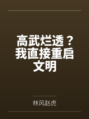高武烂透？我直接重启文明