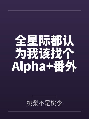 全星际都认为我该找个Alpha+番外