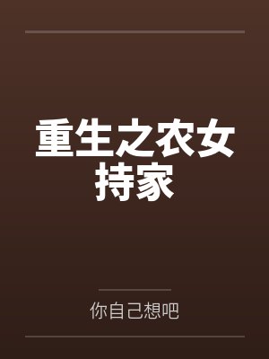 重生之农女持家