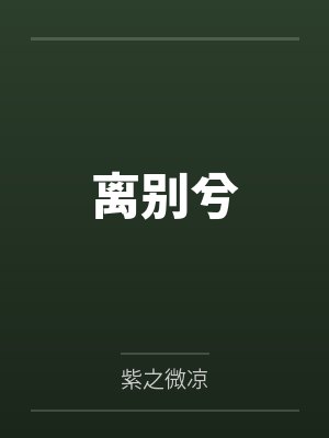 离别兮
