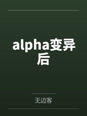 alpha变异后