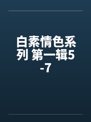 白素情色系列 第一辑5-7