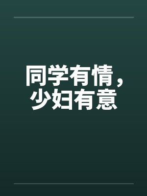 同学有情，少妇有意