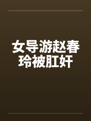 女导游赵春玲被肛奸