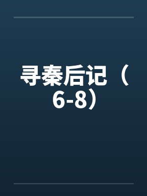 寻秦后记（6-8）