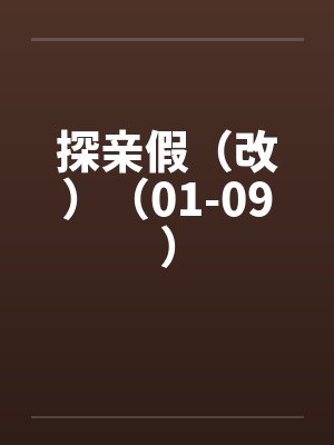 探亲假（改）（01-09）