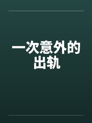 一次意外的出轨