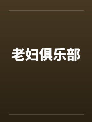 老妇俱乐部