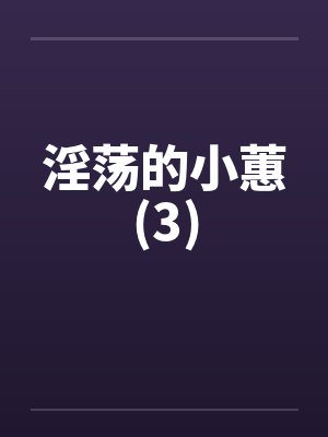 淫荡的小蕙(3)