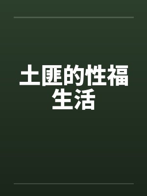 土匪的性福生活