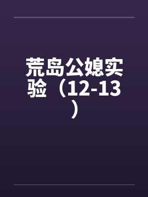 荒岛公媳实验（12-13）