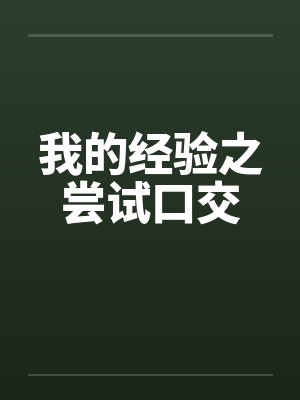 我的经验之尝试口交