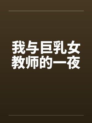 我与巨乳女教师的一夜