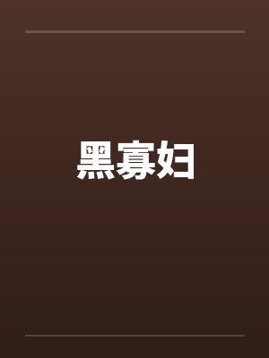 黑寡妇