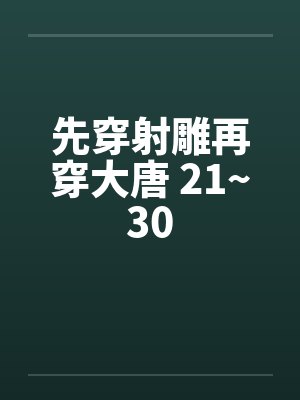 先穿射雕再穿大唐 21~30