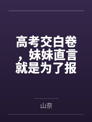 高考交白卷，妹妹直言就是为了报复我