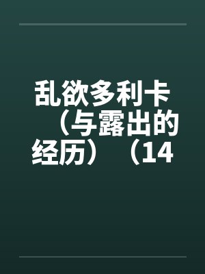 乱欲多利卡（与露出的经历）（14）
