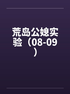 荒岛公媳实验（08-09）