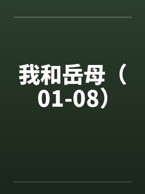 我和岳母（01-08）