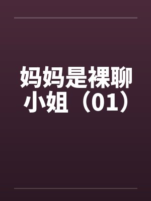 妈妈是裸聊小姐（01）