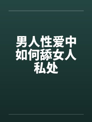 男人性爱中如何舔女人私处
