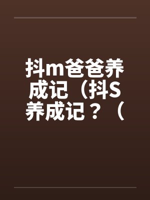 抖m爸爸养成记（抖S养成记？（05）