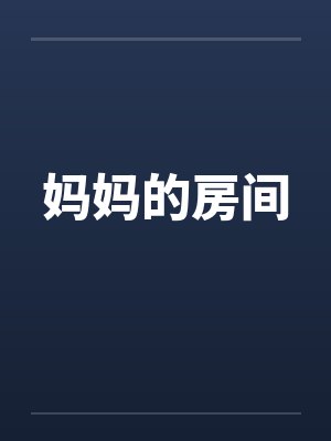 妈妈的房间