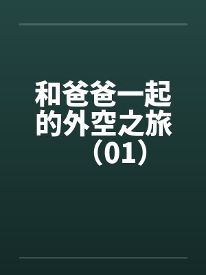 和爸爸一起的外空之旅（01）