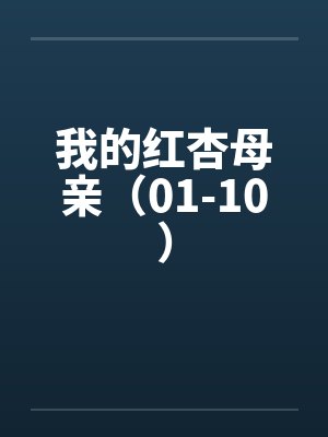 我的红杏母亲（01-10）