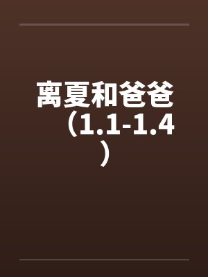 离夏和爸爸（1.1-1.4）