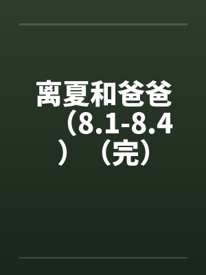 离夏和爸爸（8.1-8.4）（完）