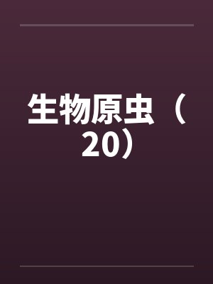 生物原虫（20）