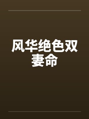 风华绝色双妻命