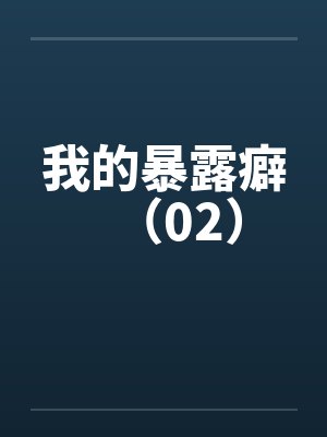 我的暴露癖（02）